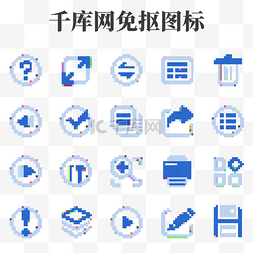 蓝色网页像素风格小图标