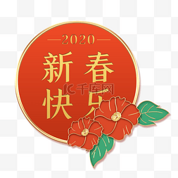 2020新春快乐图片_2020新春金边框红色花朵