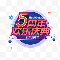 5周年图片_嘉年华店庆