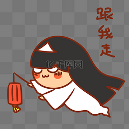 小鬼跟我走表情包