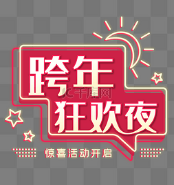 2020年跨年图片_2020跨年狂欢夜