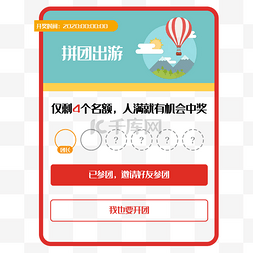 拼团出游弹窗