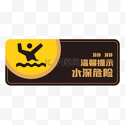 预防溺水边框图片_温馨提示指示牌