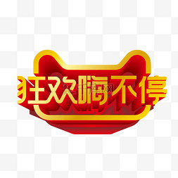 金戈戈logo图片_矢量天猫狂欢嗨不停标识效果