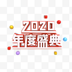 年度盛典图片_2020年度盛典