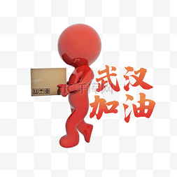 加油小人图片_立体爱心援助3d小人