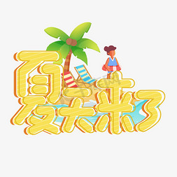 夏天来了黄色卡通标题