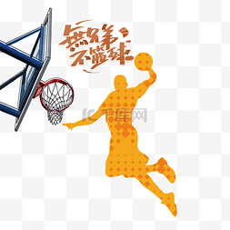 篮球闭幕图片_篮球比赛