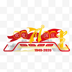 户外国庆节周年雕塑美陈党建红旗