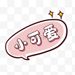 粉色气泡图片_弹幕综艺粉色气泡对话框