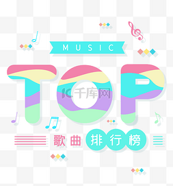 音乐TOP排行榜