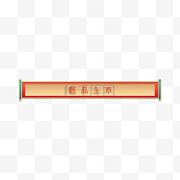 标题框卷轴图片_立体金边卷轴标题栏