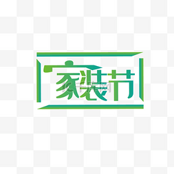 家装家logo图片_电商绿色渐变家装节logoPNG