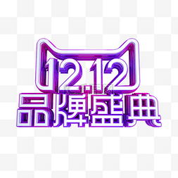 双12来了图片_双12品牌盛典