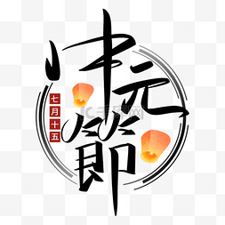 孔明灯装饰中元节字体