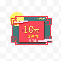 中秋节电商10元优惠券