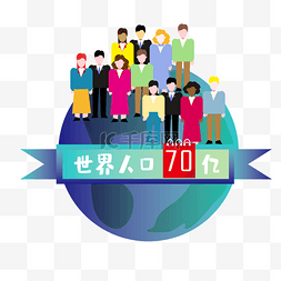 地球世界70亿人口日