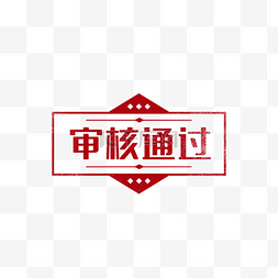 通关soeasy图片_审核通过印章图章