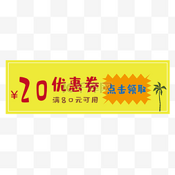 椰子树卡通椰子树图片_热情黄色矢量优惠券免抠素材