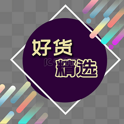 好货精选装饰电商发光霓虹PNG