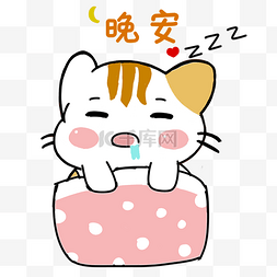 晚安图片_小猫晚安表情包