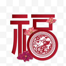 中国风笔刷边框红色图片_红色中国新年福字花卉剪纸