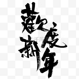 欢度新年艺术字毛笔字设计