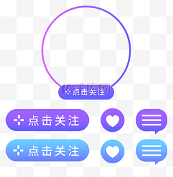 关注图标图片_直播点击关注套图