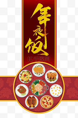 创意年夜饭图片_创意喜庆年夜饭海报