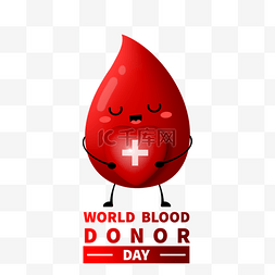 可爱的宣传图片_世界献血日创意可爱滴血