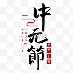 七月十五中元节书法字体