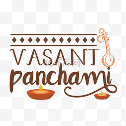 vasant panchami艺术字创意