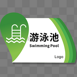 游泳池门牌设计