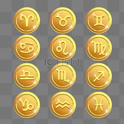 金币图片_金币icon十二星座图标