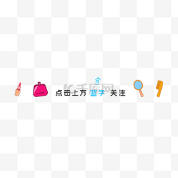 字我图片_公众号引导关注