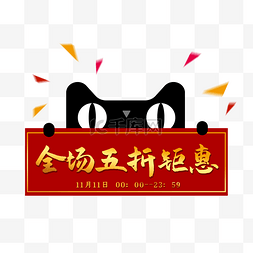 618狂欢节图片_天猫猫头五折钜惠优惠券