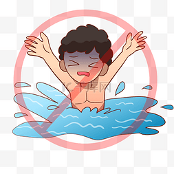 防溺水禁止游泳