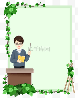 教学老师边框