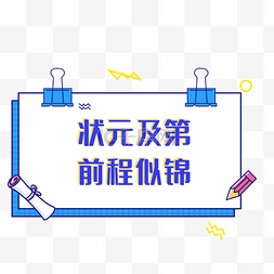 中考加油图片_高考中考手举牌