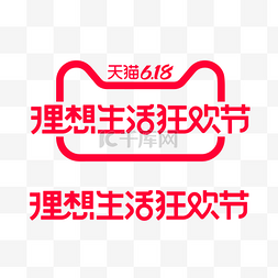 618logo图片_矢量618理想生活狂欢节