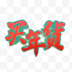 天猫年货logo图片_矢量中国风买年货字样
