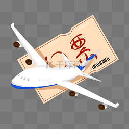 飞机和飞机票