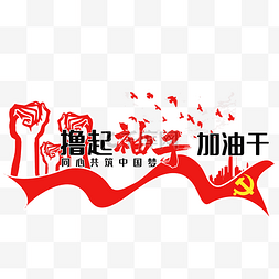 党政标语文化墙图片_撸起袖子加油干