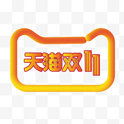 logo演绎片头图片_天猫双十一