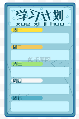 学习计划表图片_学习计划