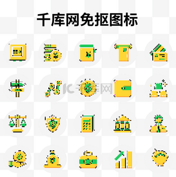 像素风格金融系列icon图标设计