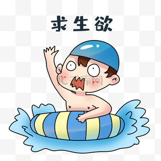 游泳表情包图片素材_男孩求生欲表情包