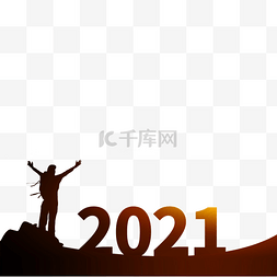 你好2021年