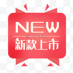 新款上市图片_方形新款上市标签