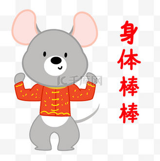 老鼠身体棒表情包